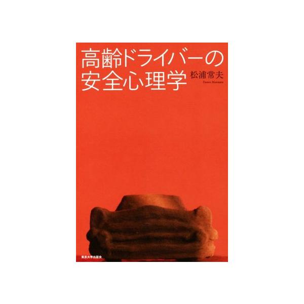 高齢ドライバーの安全心理学/松浦常夫(著者)