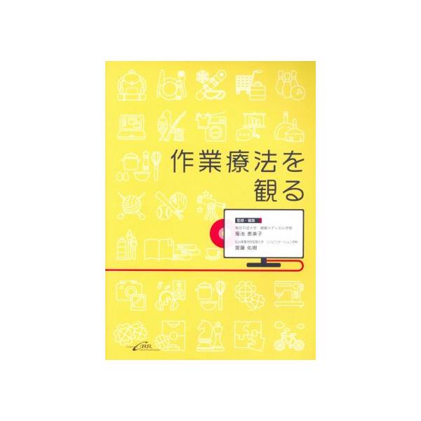 作業療法を観る/菊池恵美子,齋藤佑樹