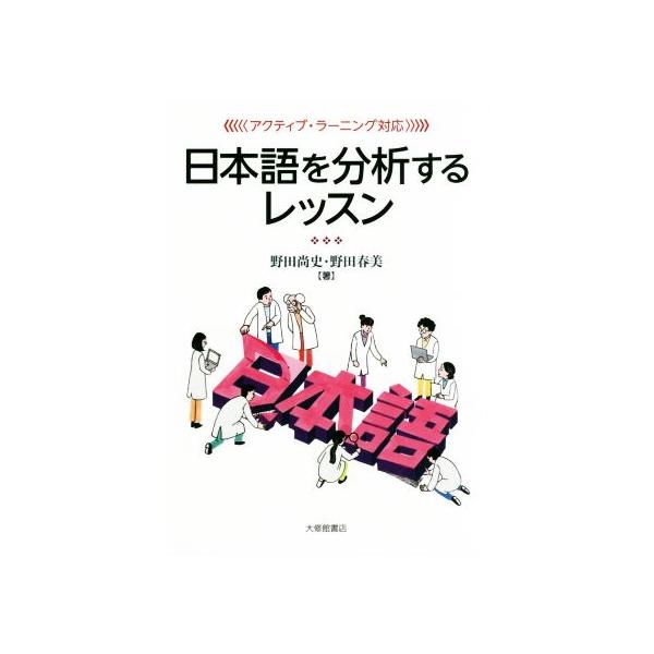 日本語を分析するレッスン アクティブ・ラーニング対応/野田尚史(著者),野田春美(著者)