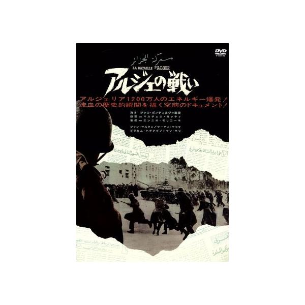 アルジェの戦い/ブラヒム・ハッジャグ,ジャン・マルタン,サーディ・ヤセフ,ジッロ・ポンテコルヴォ