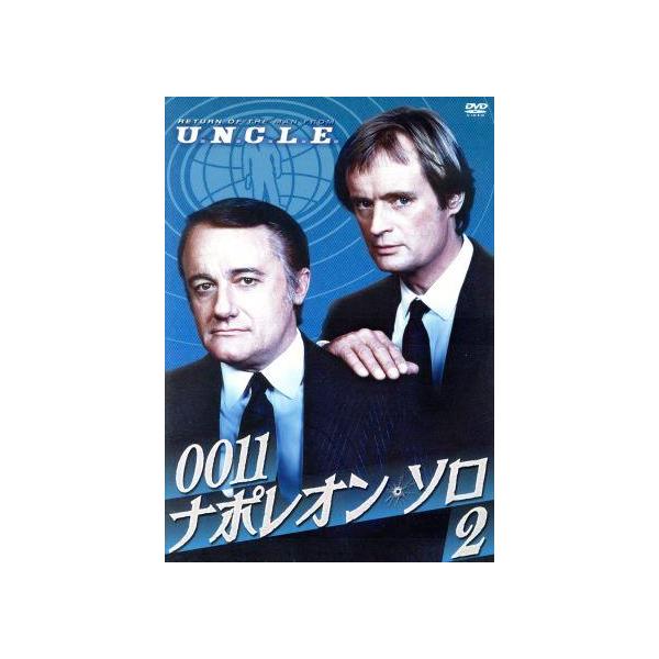 0011ナポレオン・ソロ2/ロバート・ヴォーン,デヴィッド・マッカラム,パトリック・マクニー,レイ・オー