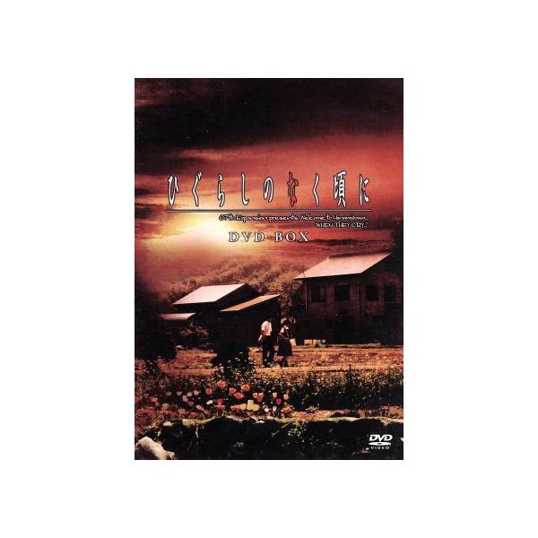 ひぐらしのなく頃に DVD-BOX/稲葉友,加藤美南,中井りか,竜騎士07(原作),牧戸太郎(音楽)