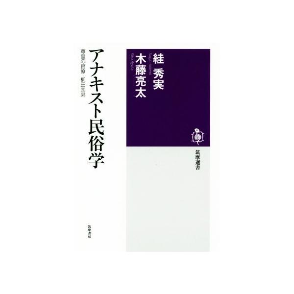 アナキスト民俗学 尊皇の官僚・柳田国男 筑摩選書/すが秀実(著者),木藤亮太(著者)