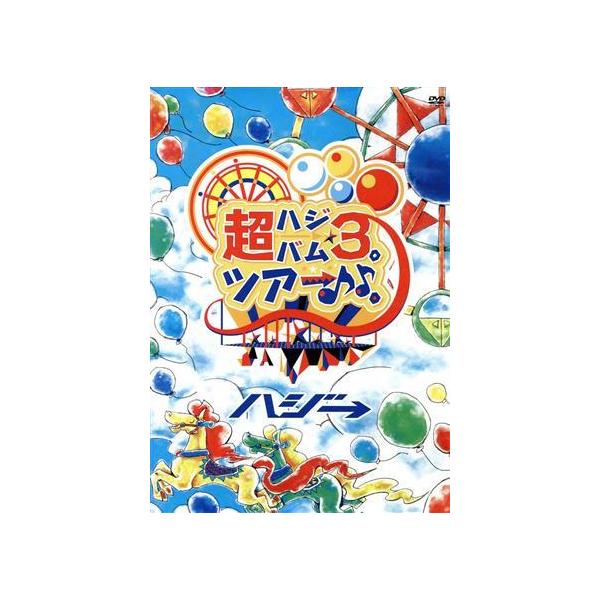 超ハジバム3。ツアー♪♪。〜日本列島 ホール in ワンッ♪ ひとつになろうぜ 2017〜/ハジ→