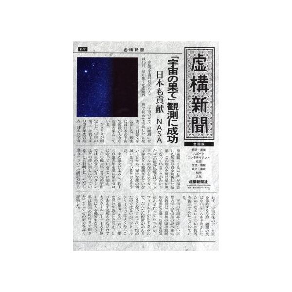 虚構新聞 全国版/虚構新聞社　