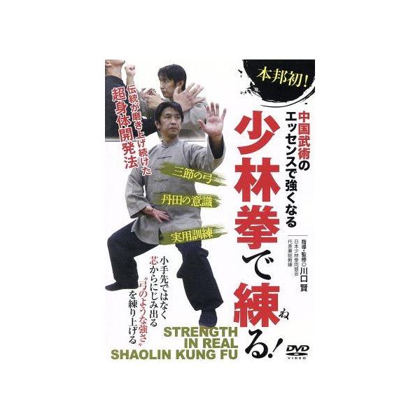 中古その他DVD 中国武術で強くなる 少林拳で練る! 伝統が磨き上げた超身体開発法