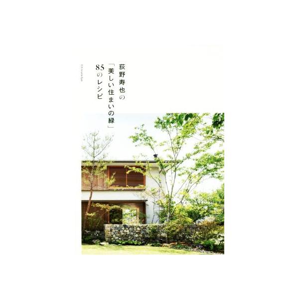 荻野寿也の「美しい住まいの緑」85のレシピ/荻野寿也(著者)