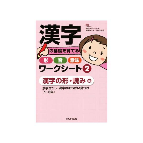 漢字の基礎を育てる形・音・意味ワークシート(2) 漢字さがし・漢字のまちがい見つけ〈1〜3年〉 漢字の