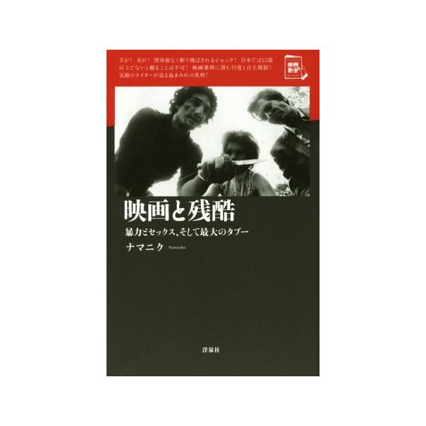 映画と残酷 暴力とセックス、そして最大のタブー 映画秘宝セレクション/ナマニク(著者)