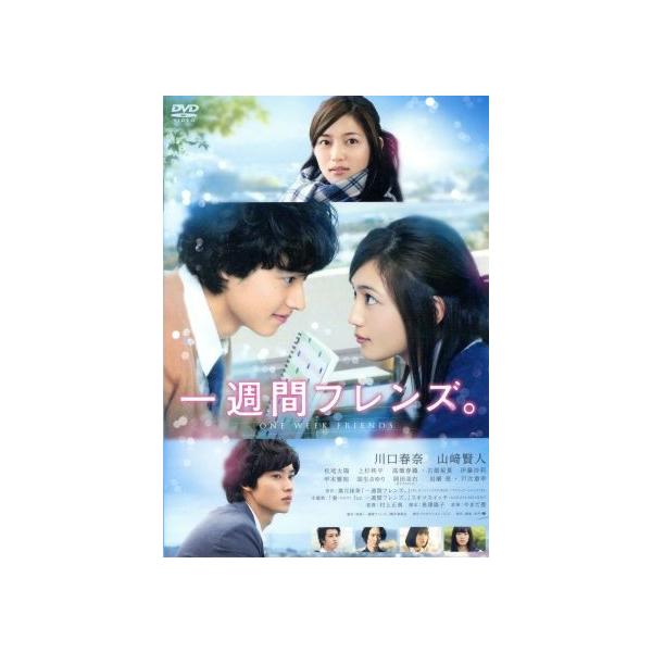 一週間フレンズ 通常版 川口春奈 山崎賢人 松尾太陽 村上正典 監督 葉月抹茶 原作 やまだ豊 音楽 ブックオフ ヤフーショッピング店 通販 Yahoo ショッピング