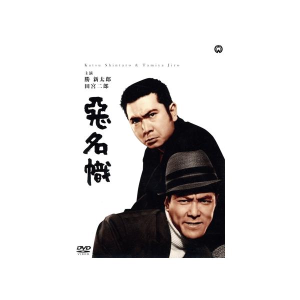 悪名幟/勝新太郎,田宮二郎,水谷良重,田中徳三(監督),今東光(原作