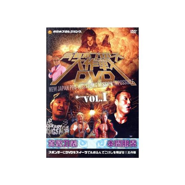 新日本プロレス大作戦 Vol.1/(バラエティ),真壁刀義,本間朋晃,ユリオカ超特Q