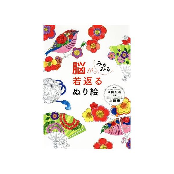 脳がみるみる若返る やさしいぬり絵/米山公啓(監修),山崎宏