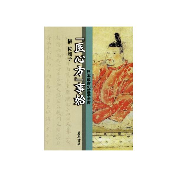 『医心方』事始 日本最古の医学全書/槇佐知子(著者)　