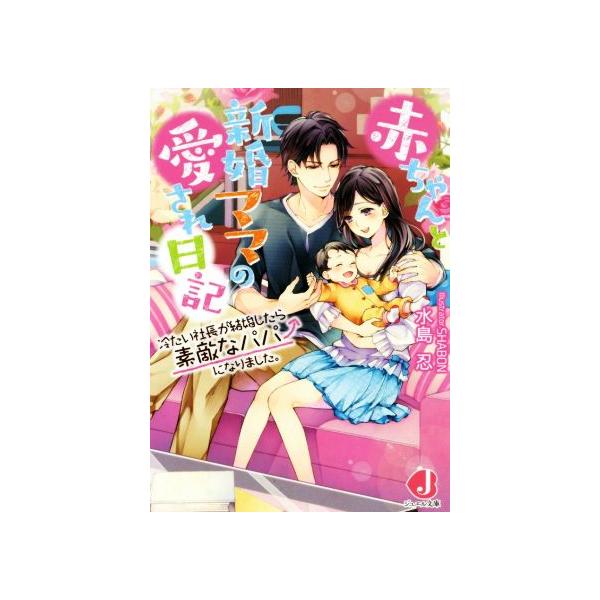 [新品][ライトノベル]赤ちゃんと新婚ママの愛され日記〜冷たい社長が結婚したら素敵なパパになりました。〜 (全1冊)