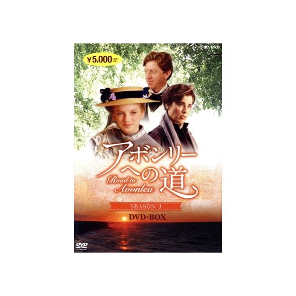 アボンリーへの道 SEASON III/サラ・ポーリー,ジャッキー・バロウズ,マグ・ラフマン,ルーシー・モード