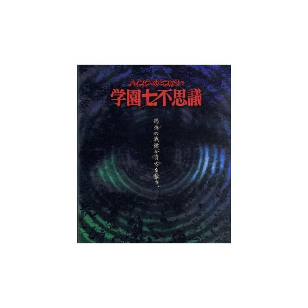 【サントラCD同梱】「ハイスクールミステリー学園七不思議」BD-BOX(Blu-ray Disc)/つのだじろう(原作),
