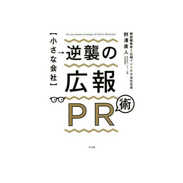 【小さな会社】逆襲の広報PR術/野澤直人(著者)