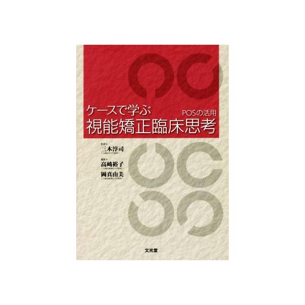 ケースで学ぶ視能矯正臨床思考 POSの活用/高崎裕子(編者),岡真由美(編者),三木淳司