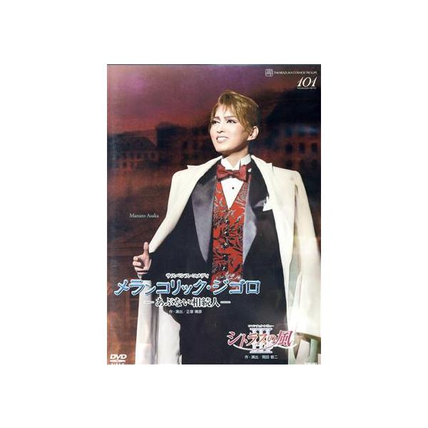 DVD　メランコリック・ジゴロ−あぶない相続人−／シトラスの風III／宙組全国ツアー公演／朝夏まなと (S：0270)