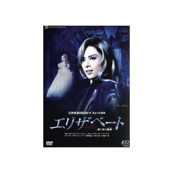 エリザベート -愛と死の輪舞-(2014年花組)/宝塚歌劇団花組