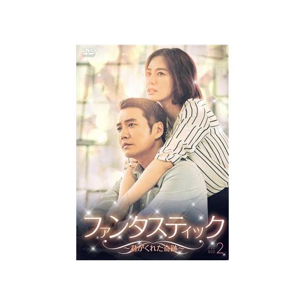 ファンタスティック〜君がくれた奇跡〜 DVD-BOX2/キム・ヒョンジュ