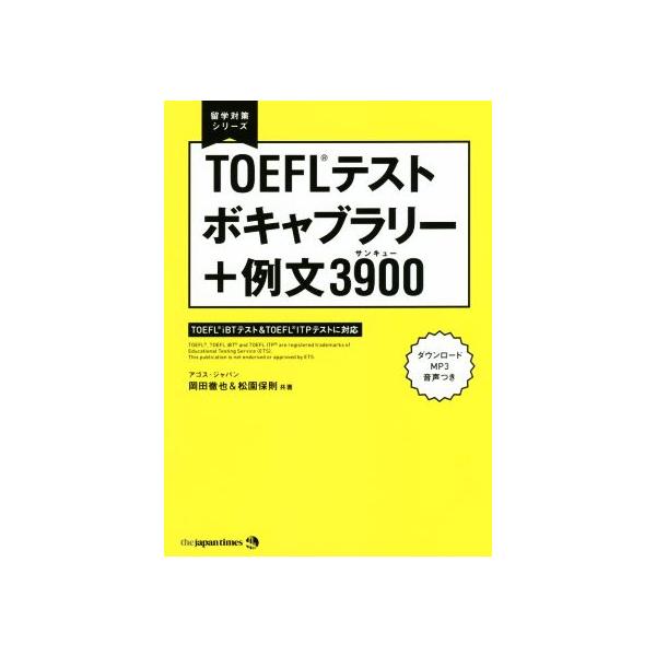 留学対策シリーズ Toefl R テスト ボキャブラリー 例文3900の価格と最安値 おすすめ通販を激安で