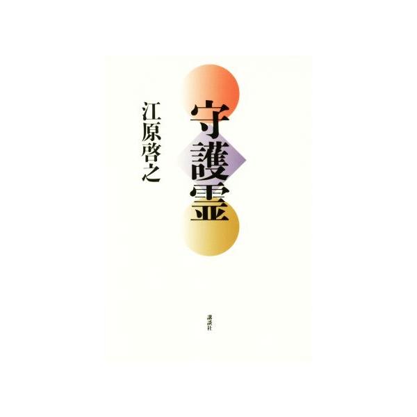守護霊/江原啓之(著者)