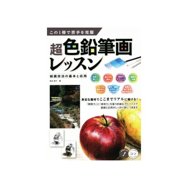 この1冊で苦手を克服 超色鉛筆画レッスン 絵画技法の基本と応用 コツがわかる本/弥永和千(　
