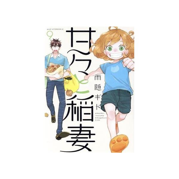 甘々と稲妻 9／雨隠ギド