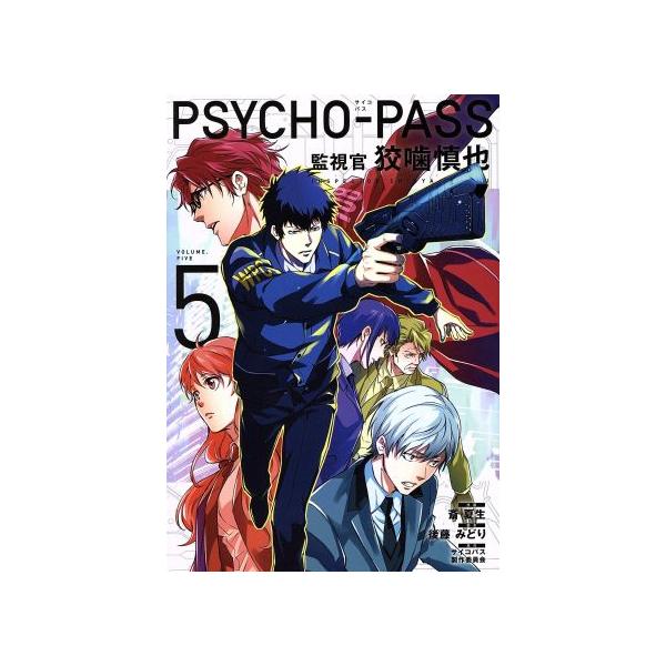 PSYCHO-PASS 監視官 狡噛慎也(5) ブレイドC/斎夏生(著者),サイコパス製作委員会,後藤みどり