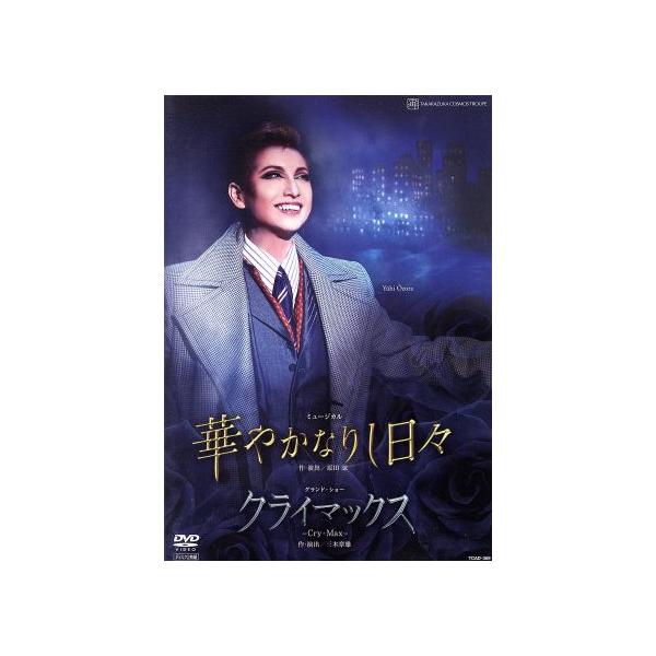 華やかなりし日々/クライマックス/宝塚歌劇団宙組
