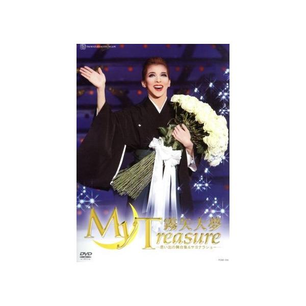 霧矢大夢 退団記念DVD 「My Treasure」〜思い出の舞台集&amp;サヨナラショー〜/霧矢大夢,宝塚歌劇団月