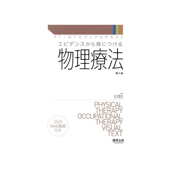 エビデンスから身につける物理療法 (PT・OTビジュアルテキスト)