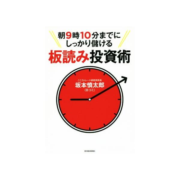 朝9時10分までにしっかり儲ける板読み投資術/坂本慎太郎(著者)