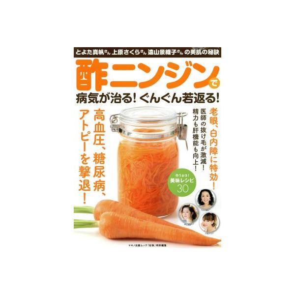 酢ニンジンで病気が治る！ぐんぐん若返る！ とよた真帆さん 上原さくらさん 遠山景織子さんの美肌の秘訣