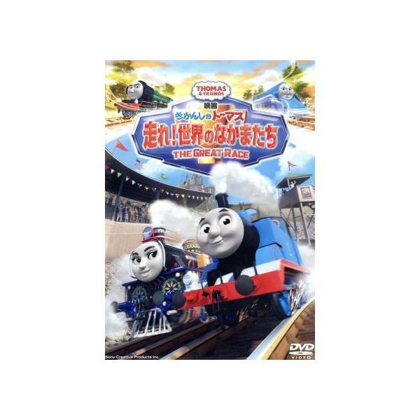 映画 きかんしゃトーマス 走れ！世界のなかまたち/(キッズ) : ブック