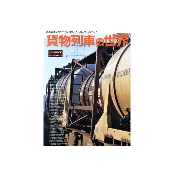貨物列車の世界 あの貨車やコンテナは何をどこへ運んでいるのか？ トラベルMOOK/交通新聞社
