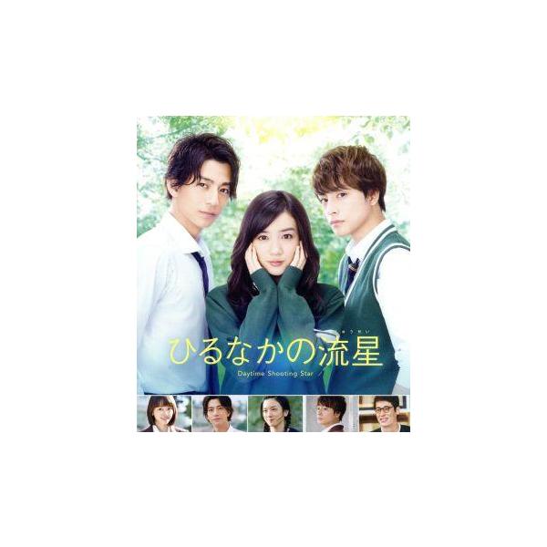 ひるなかの流星 スタンダード・エディション(Blu-ray Disc)/永野芽郁,三浦翔平,白濱亜嵐,新城毅