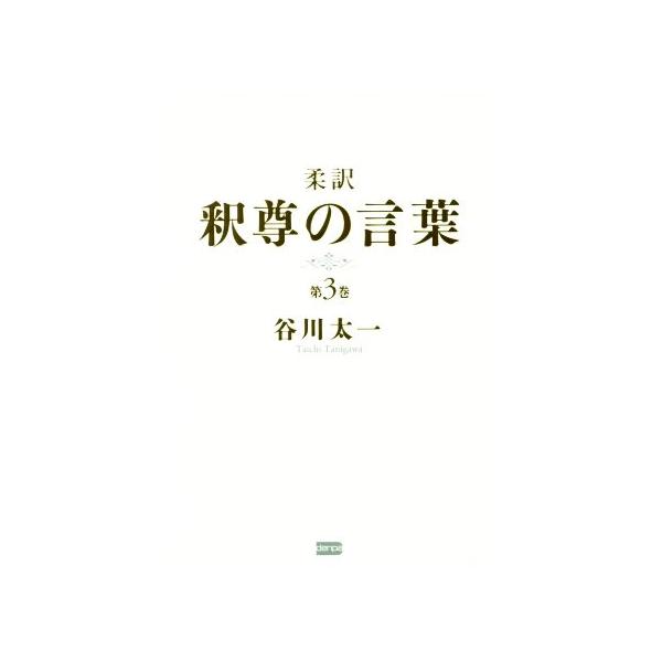 柔訳 釈尊の言葉(第3巻)/谷川太一(著者)　