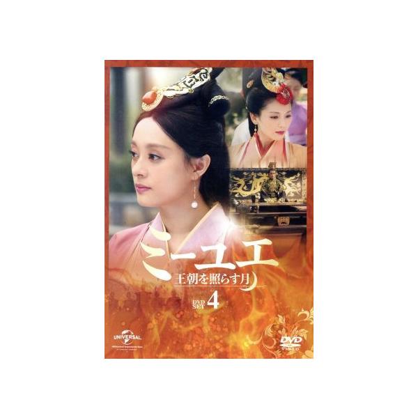 ミーユエ 王朝を照らす月 DVD-SET4/スン・リー[孫儷],リウ・タオ[劉涛