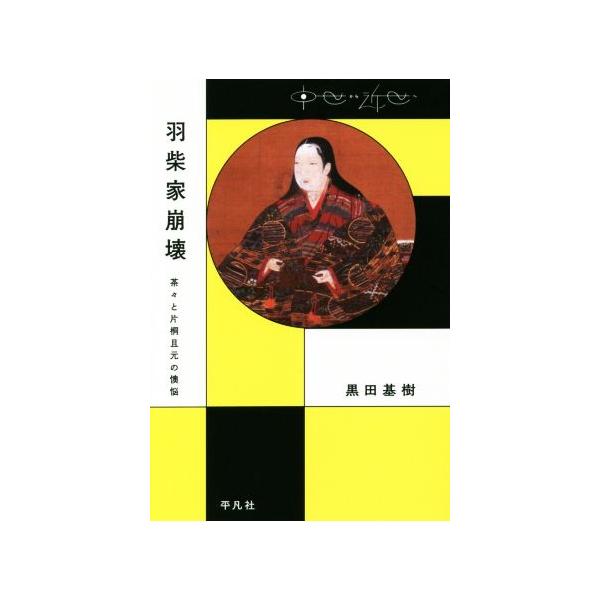 羽柴家崩壊 茶々と片桐且元の懊悩 中世から近世へ/黒田基樹(著者)