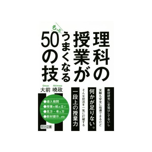 理科の授業がもっとうまくなる５０の技／大前暁政