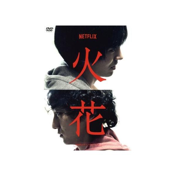 Netflixオリジナルドラマ『火花』DVD-BOX/林遣都、波岡一喜、門脇麦、好井まさお、村田秀亮、菜葉菜