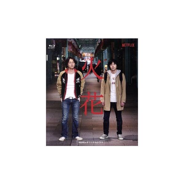 Netflixオリジナルドラマ『火花』ブルーレイBOX(Blu-ray Disc)/林遣都、波岡一喜、門脇麦、好井まさお、村田秀亮、菜葉菜