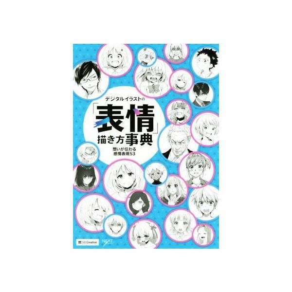 デジタルイラストの「表情」描き方事典 想いが伝わる感情表現53 Amazon.com: デジタルイラストの「表情」描き方事典 想いが伝わる感情