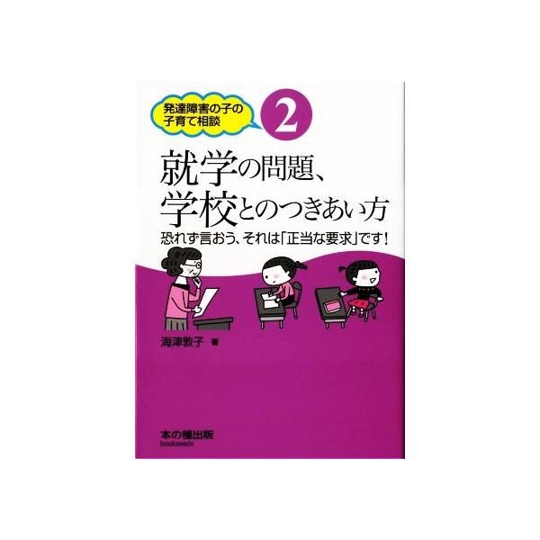 就学の問題、学校とのつきあい方 恐れず言おう、それは「正当な要求」です！ 発達障害の子の子育て相談2/海