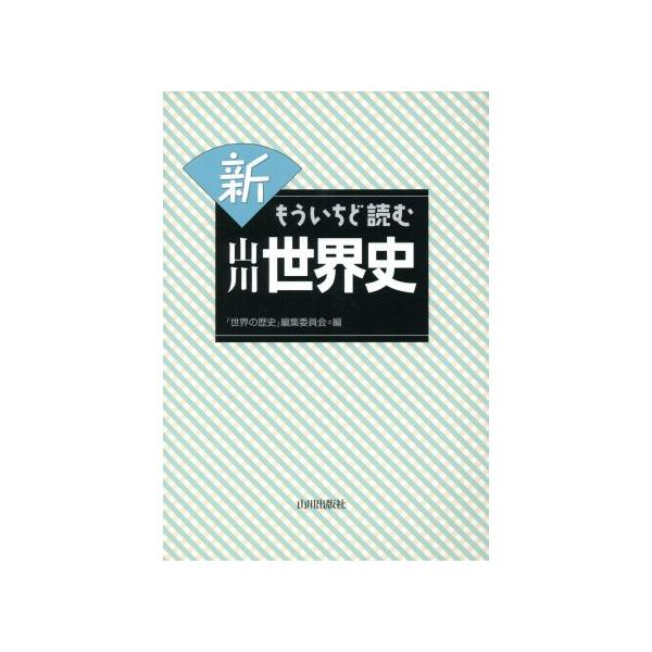 新もういちど読む山川世界史/「世界の歴史」編集委員会(編者)