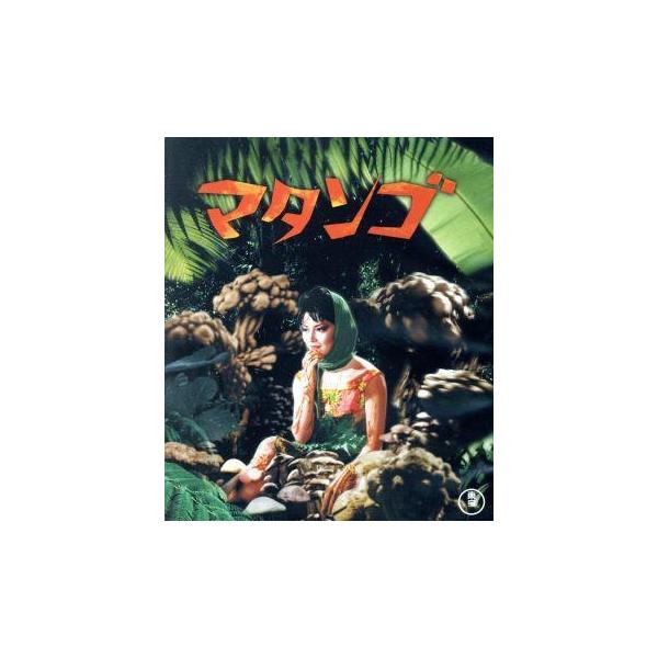 マタンゴ（Ｂｌｕ−ｒａｙ　Ｄｉｓｃ）／福島正実（原作）,久保明,佐原健二,太刀川寛,本多猪四郎（監督）