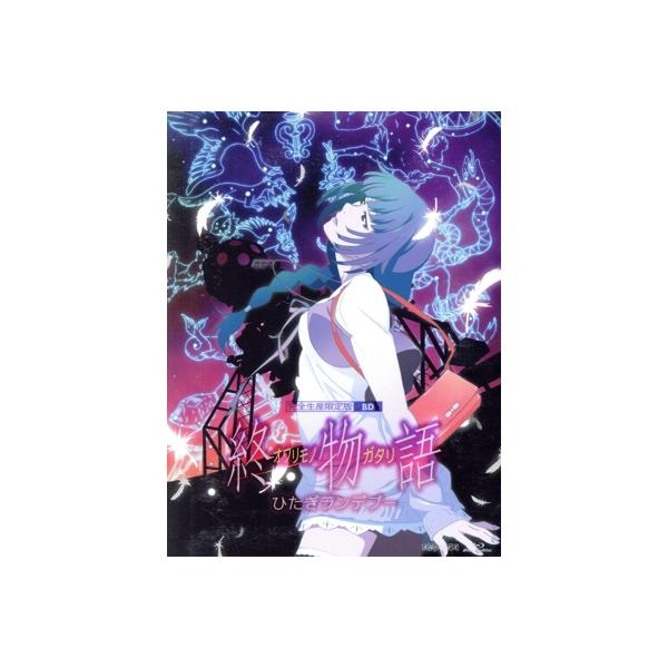 終物語 第七巻/ひたぎランデブー(完全生産限定版)(Blu-ray Disc)/西尾維新(原作),神谷浩